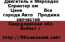 Двигатель к Мерседес Спринтер ом 602 TDI › Цена ­ 150 000 - Все города Авто » Продажа запчастей   . Свердловская обл.,Асбест г.